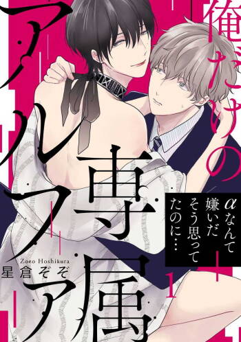 Ore dake no Senzoku Alpha | 独属我的alpha Ch. 1-5 cover