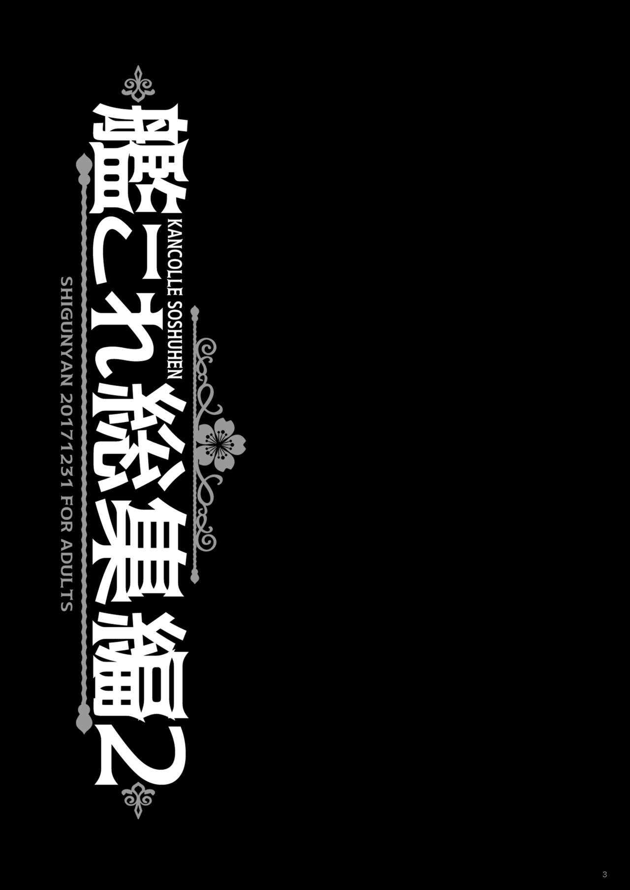 艦○れ総集編02 page 3 full