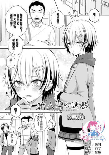 Shinnyuusei no Yuuwaku cover