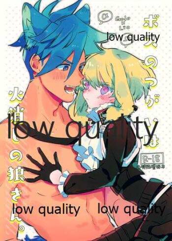 ボスのつがいは火消しの狼さん。 cover