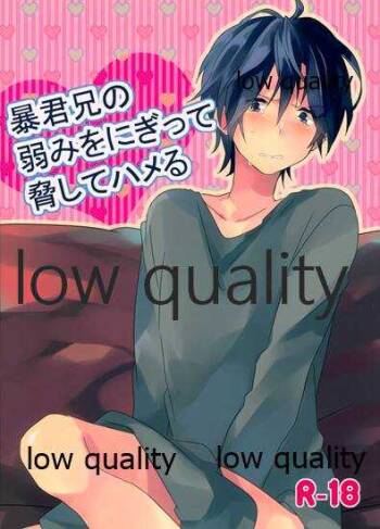 暴君兄の弱みをにぎって脅してハメる cover