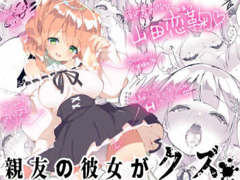 親友の彼女がクズ cover