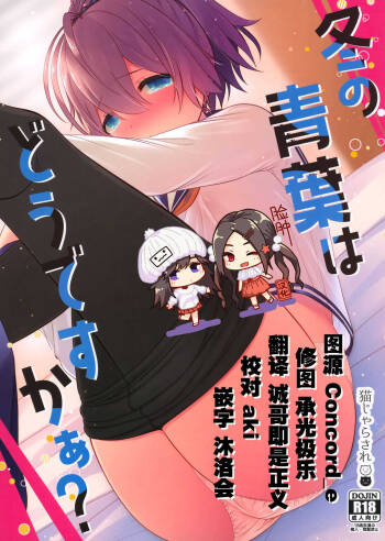 Fuyu no Aoba wa Doudesuka? cover