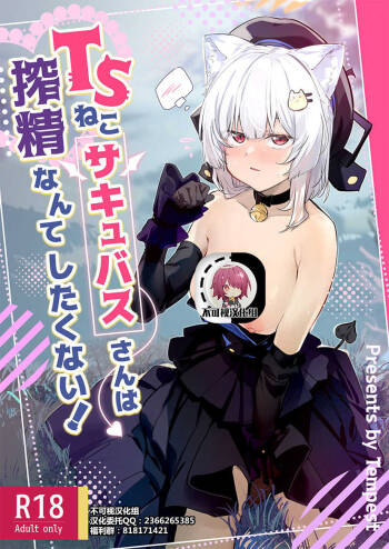 TS Neko Succubus-san wa Sakusei Nante Shitakunai! cover
