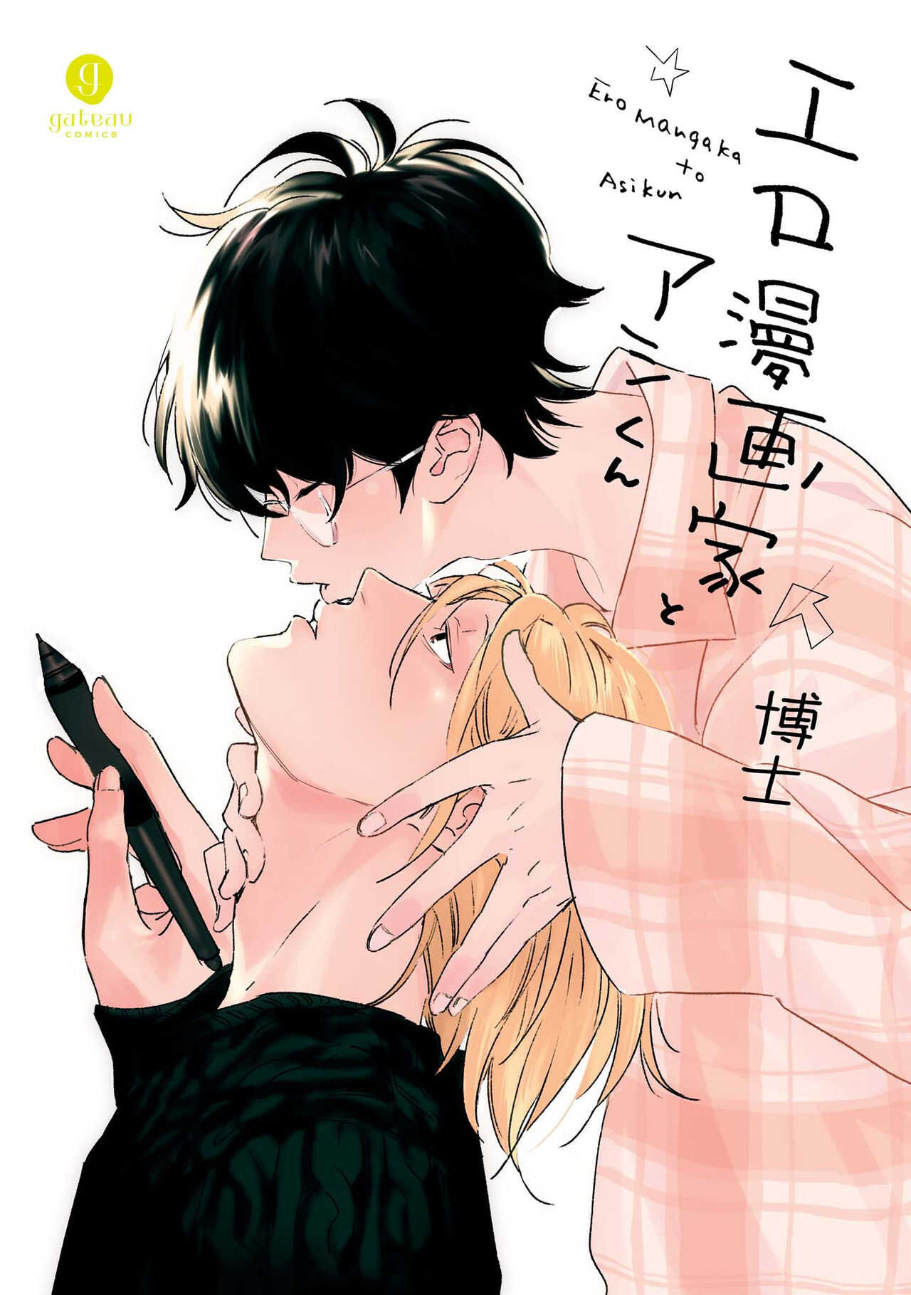 Ero Mangaka to Ashi-kun | 工口漫画家与助理君 Ch. 1 page 3 full
