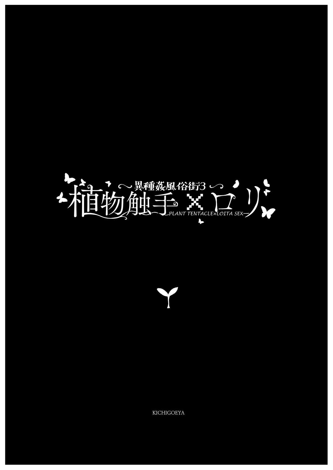 Ishu kan fūzoku-gai3 shokubutsu shokushu × rori page 7 full