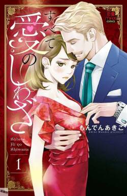 Subete Ai no Shiwaza/愛調教成性俘虜/爱调教成性俘虏/すべて愛のしわざ——もんでんあきこ vol 1-3End