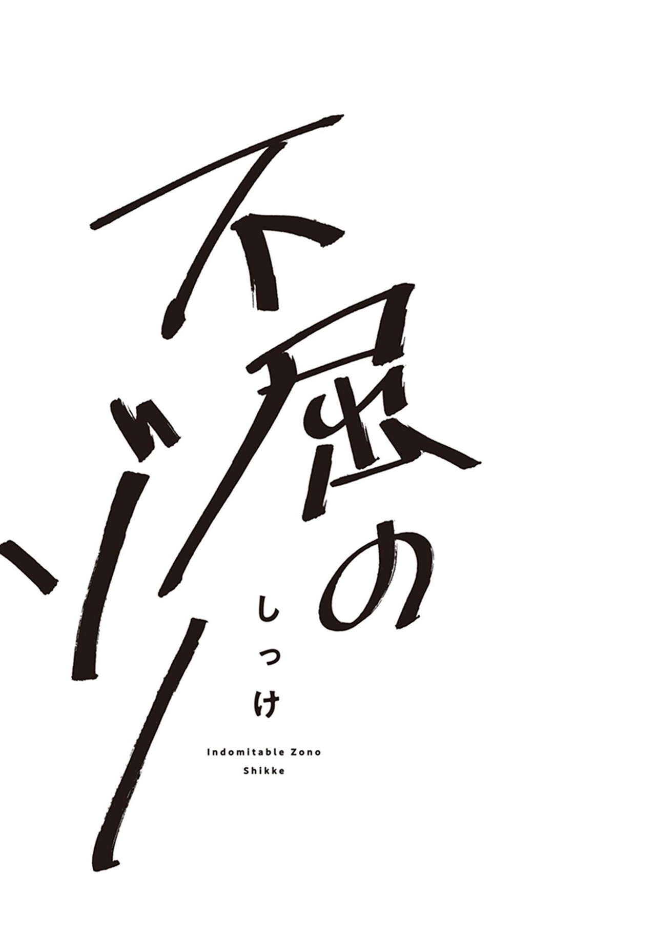 Fukutsu no Zono | 不屈的佐诺 Ch. 1-4+番外 完结 page 3 full