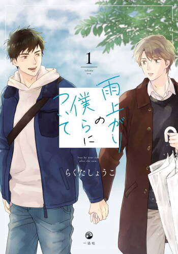 Ameagari no Bokura ni Tsuite | 雨后的我们 Ch. 1-6 cover