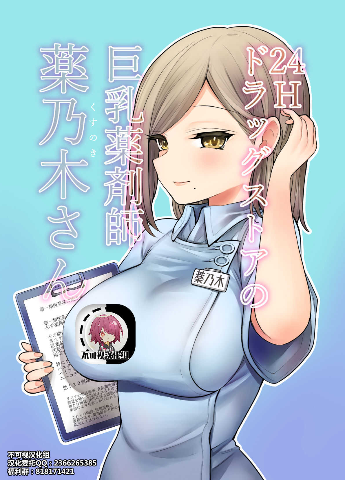 24H Drug Store no Kyonyuu Yakuzaishi Kusunoki-san【不可视汉化】 page 1 full