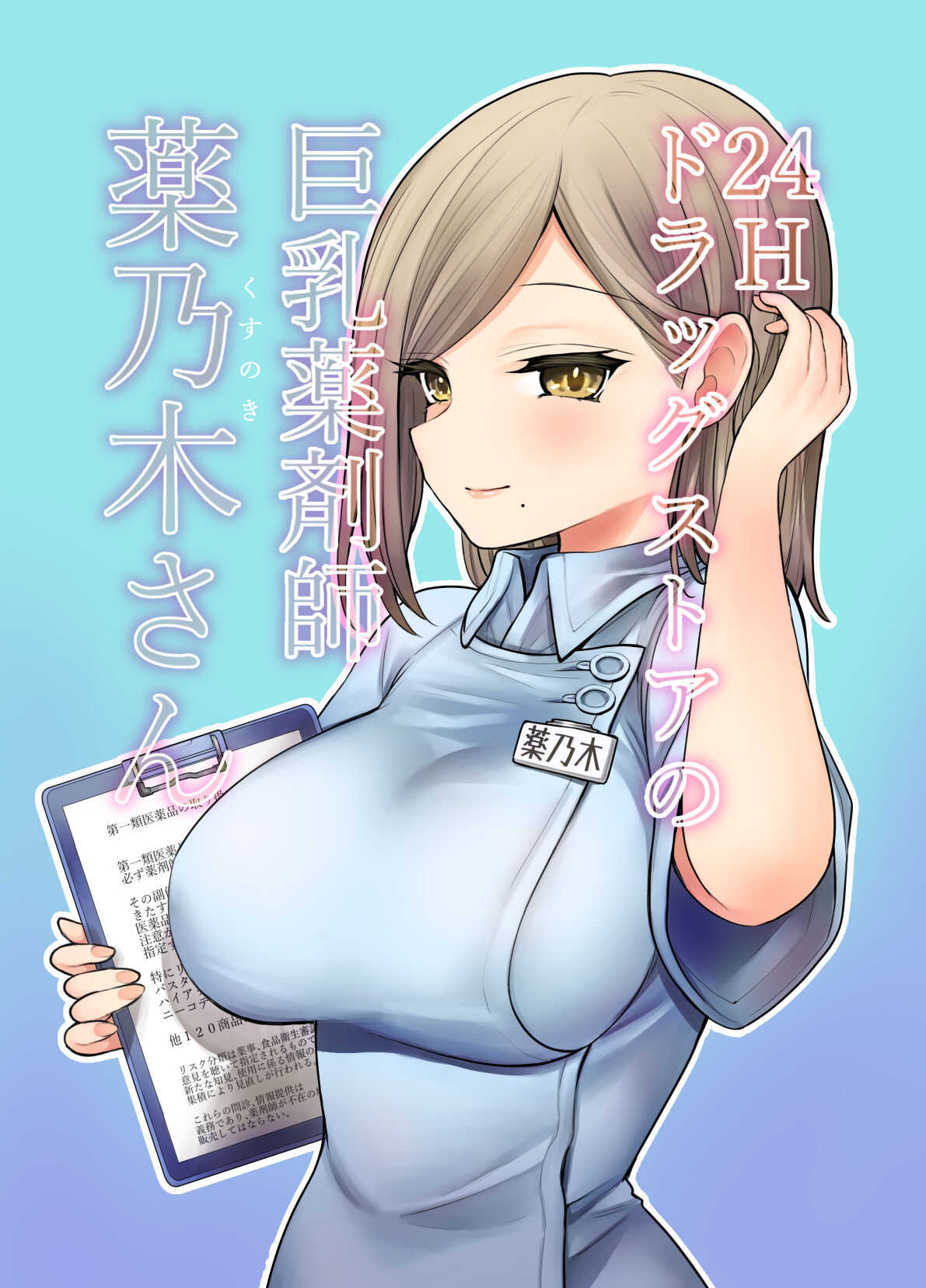 24H Drug Store no Kyonyuu Yakuzaishi Kusunoki-san【不可视汉化】 page 2 full