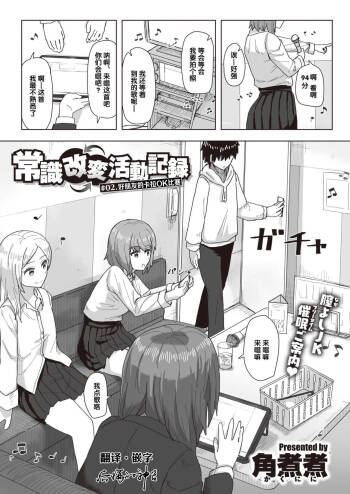 常識改変活動記録 #02. なかよしカラオケ大会 cover