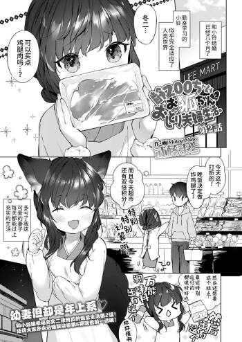 Yowai 200 Chai Okitsune-chan to Oshidori Fuufu Seikatsu Ch.2| 和200岁小狐娘的鸳鸯夫妻生活 第二话 cover