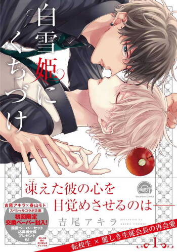 Shirayukihime ni Kuchizuke | 亲吻白雪姬 Ch. 1-10+番外1-2 cover