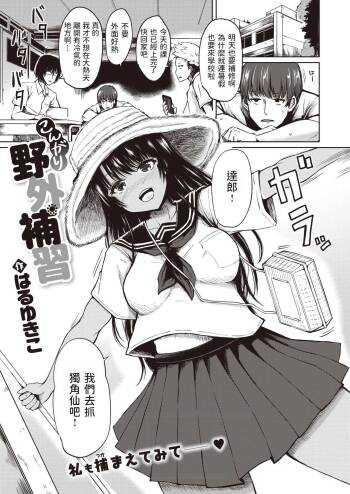 こんがり野外補習   中文翻譯 cover