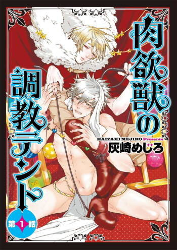 Nikuyokujuu no Choukyou Tent | 驯养肉欲兽的帐篷 Ch. 1 cover