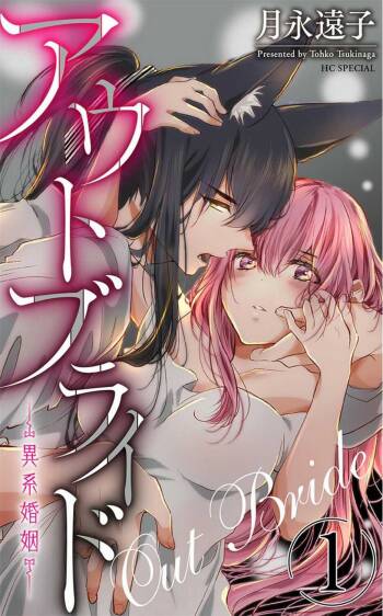 out bride —异族婚姻— 01-03 Chinese cover