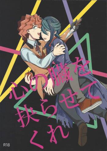 Shin‘nozō o egura sete kure cover