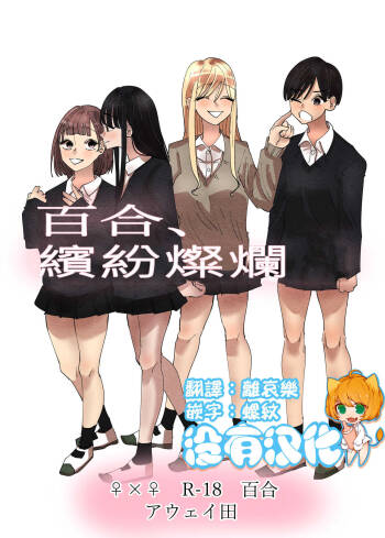 Yuri, Sakimidareru  丨百合、繽紛燦爛 cover