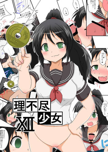 Rifujin Shoujo XII | Unreasonable Girl Ch. 12 cover