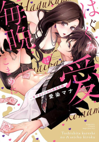 Hagukumi-ai wa maiban komame ni ~ toshishita kareshi no 凸 seicho kiroku  | 每晚都要勤勤勉勉培育愛～年下男友的凸成長紀錄～ Ch.1 cover