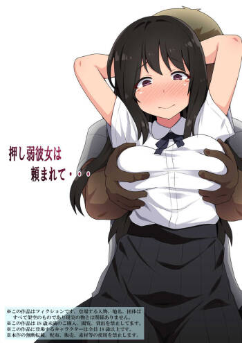 押し弱彼女は頼まれて··· cover