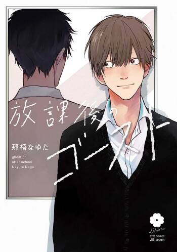 Houkago no Ghost | 放课后的幽灵 Ch. 1-5 cover