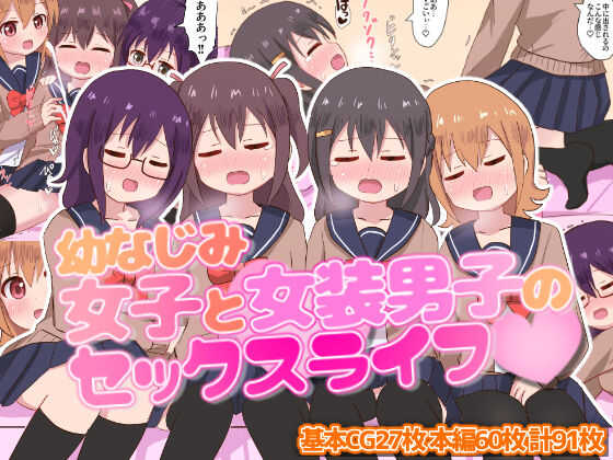 幼なじみ女子と女装男子のセックスライフ page 1 full