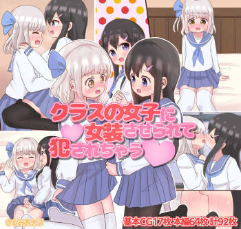 クラスの女子に女装させられて犯されちゃう cover