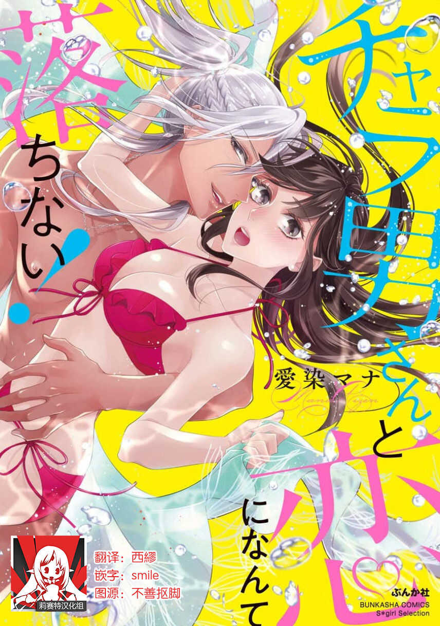 Charaotoko-san to koi ni nante ochinai! | 和輕浮男墜入愛河什麼的才不會呢! page 1 full