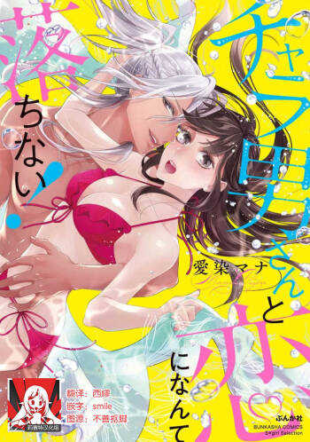 Charaotoko-san to koi ni nante ochinai! | 和輕浮男墜入愛河什麼的才不會呢! cover