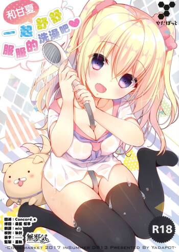 甘夏とシャワシャワきもちぃ～しよ cover