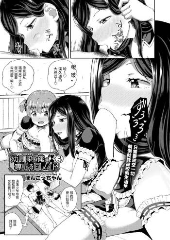 Osananajimi wa Ore no Senzoku Okuchi Maid 3 cover