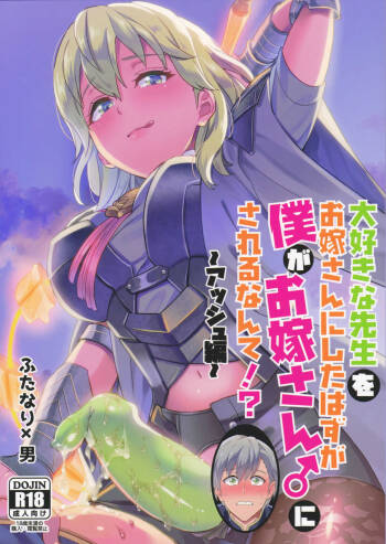 Daisuki na Sensei o Oyome-san ni Shita Hazu ga Boku ga Oyome-san ni Sareru nante!? cover