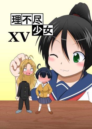 Rifujin Shoujo 15 | Unreasonable Girl Ch. 15 cover