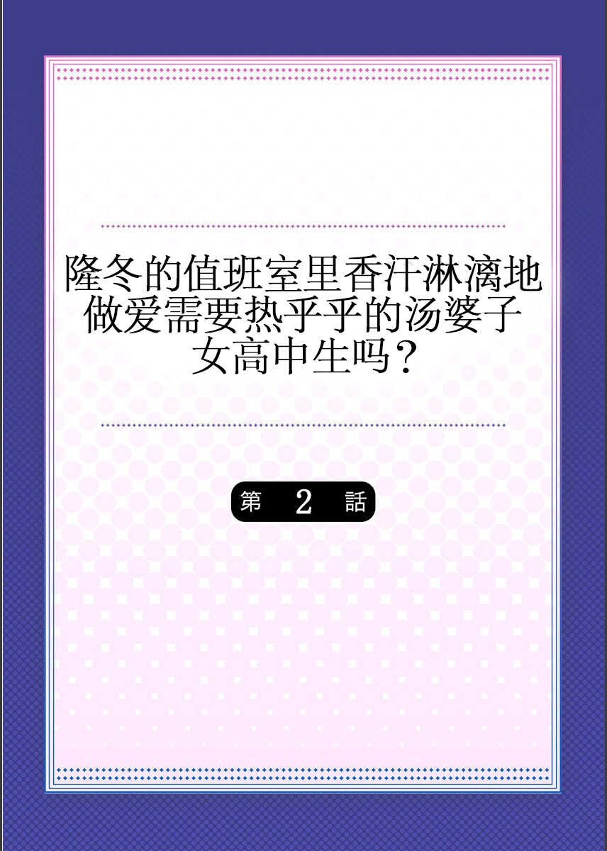 Mafuyu no Shukuchoku-shitsu de Asedaku Ecchi〜Hokahoka Yutanpo JK Ikagadesu ka？（1） page 2 full