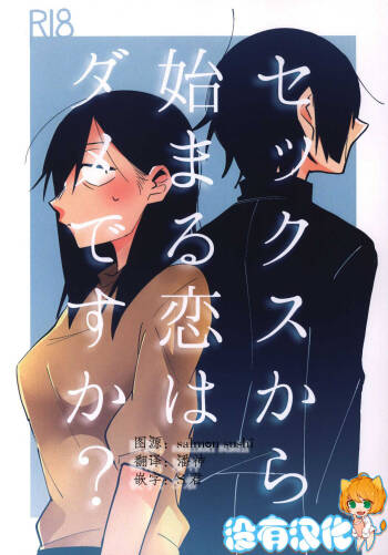 Sekkusu kara Hajimaru Koi wa Dame desu ka? cover