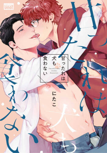 Amattare wa Inu mo Kuwanai | 嗲嗲甜甜超腻歪 01-06+番外1-2 cover