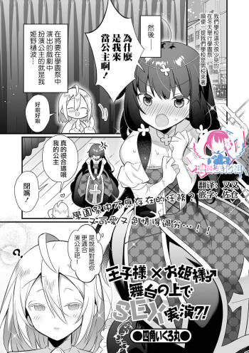 王子様×お姫様♂舞台の上でSEX実演？！ cover