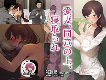 Aisai, Doui no Ue, Netorare | Beloved Wife - Netorare After Consent【不可视汉化】 cover