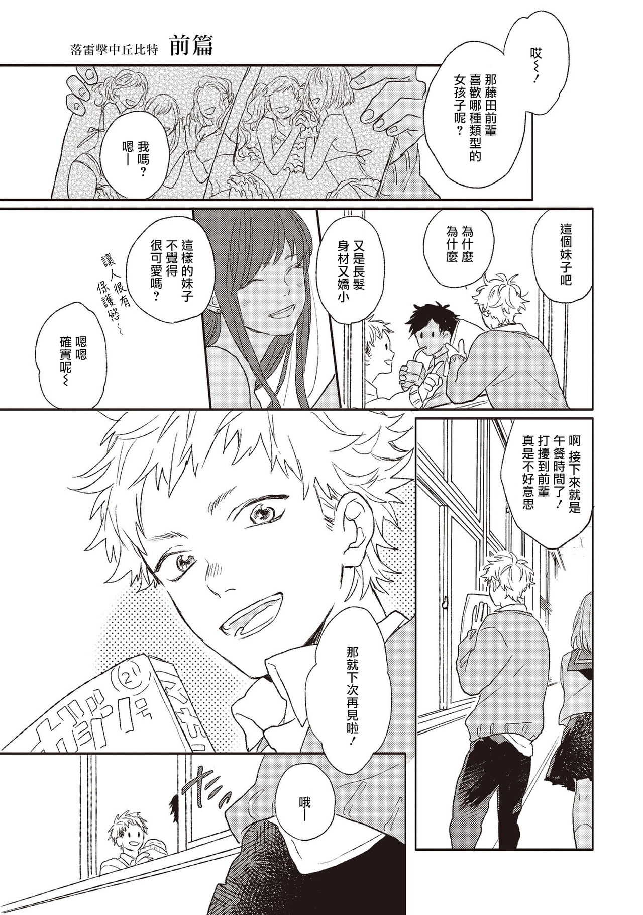 Cupid ni Rakurai | 落雷击中丘比特 Ch. 1-7+番外1 page 5 full