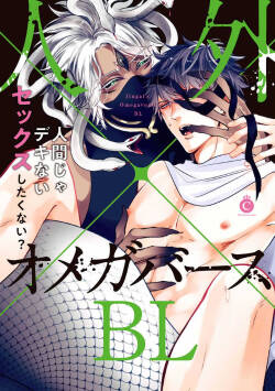 Jingai x Omegaverse BL | 人外×Omegaverse BL1-7