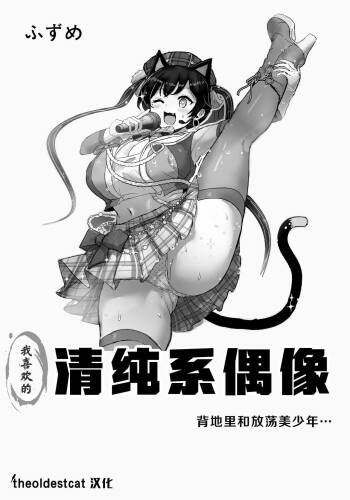 Oshiteru Seisokei Idol ga Ura de wa Yarichin Bishounen to...｜我喜欢的清纯系偶像背地里和放荡美少年… cover