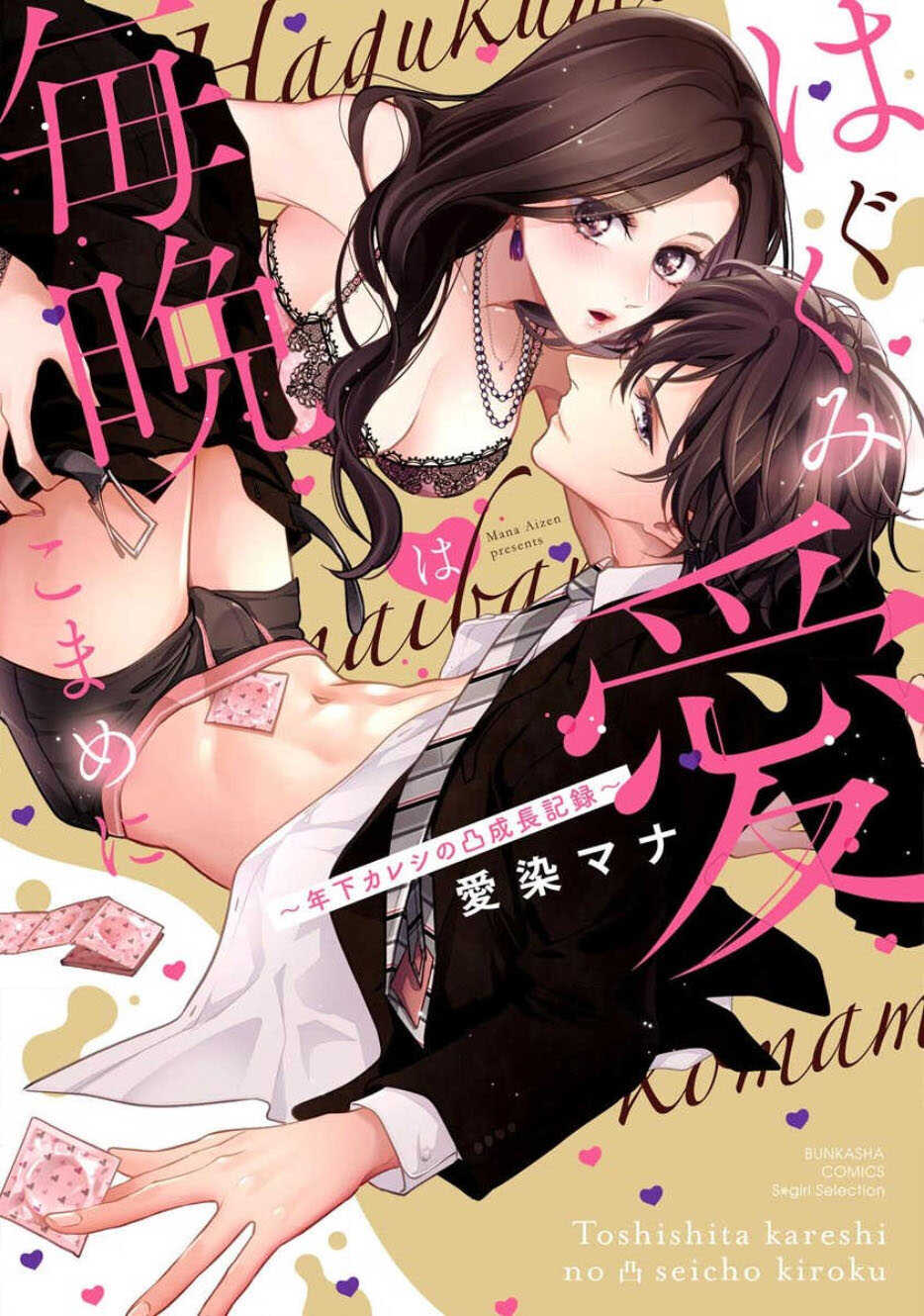 Hagukumi-ai wa maiban komame ni ~ toshishita kareshi no 凸 seicho kiroku  | 每晚都要勤勤勉勉培育愛～年下男友的凸成長紀錄～ Ch.1-3 page 1 full