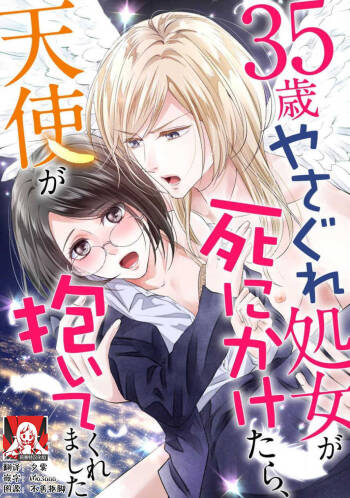 35-Sai ya sagure shojo ga shinikaketara, tenshi ga daite kuremashita | 35岁无家可归处女在濒死之时，被天使抱在怀中 cover