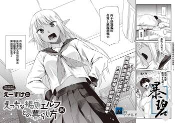 Ecchi na Kasshoku Elf JK to no Kurashikata | 如何与色色的褐色精灵JK一起生活 cover