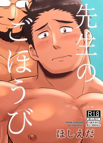 Sensei no Gohoubi | Sensei‘s Reward cover