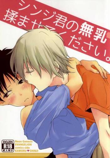 Shinji-kun no Munyuu Momasete Kudasai. | Please Let Me Grope Shinji-kun‘s Tits. cover