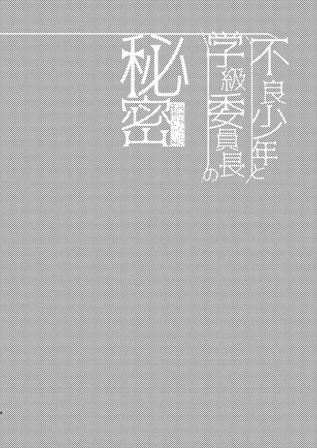 Furyō Shōnen To Gakkyū Īnchō No Himitsu page 4 full