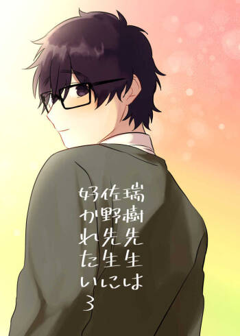 Mizuki-sensei Wa Sano-sensei Ni Sukaretai #3 cover